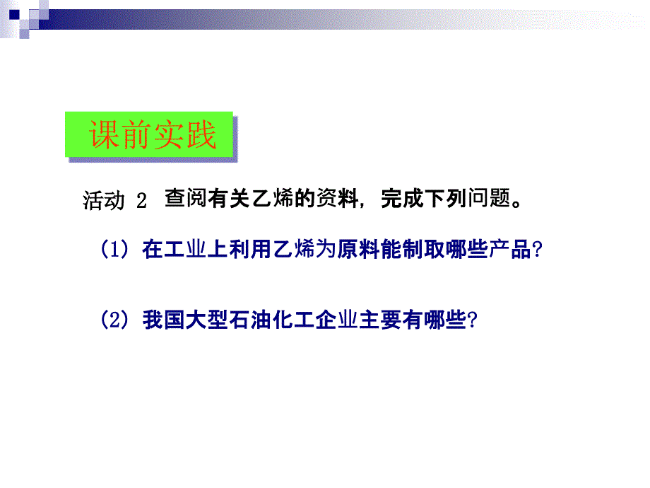 乙烯公开课课件_第4页