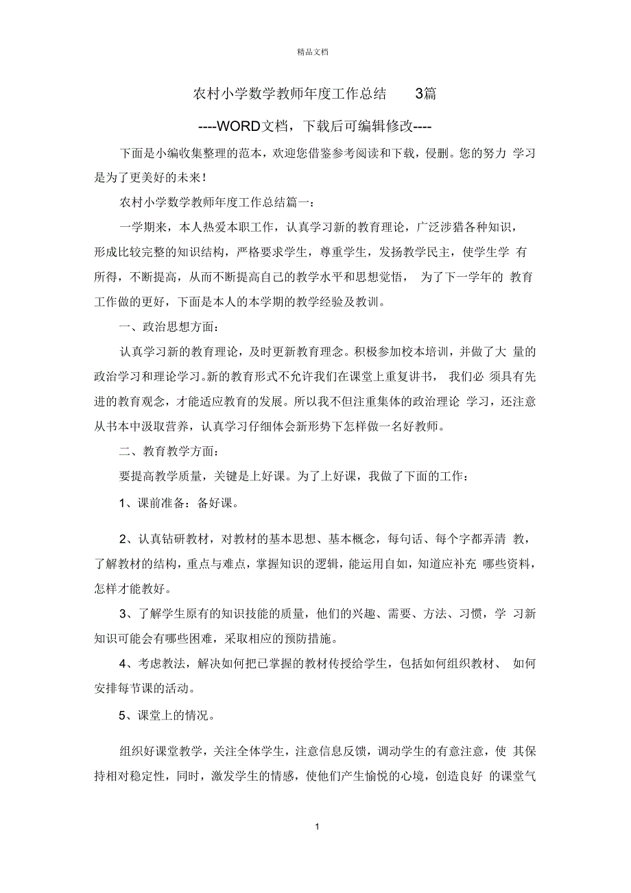 农村小学数学教师年度工作总结3篇_第1页