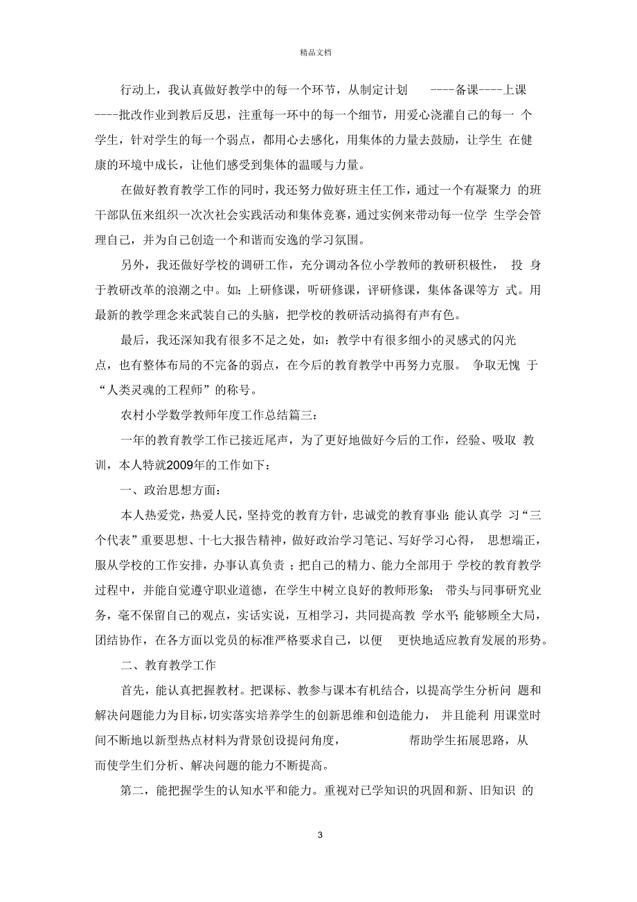 农村小学数学教师年度工作总结3篇_第3页