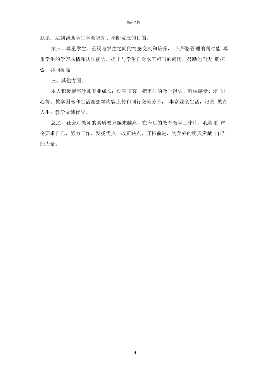 农村小学数学教师年度工作总结3篇_第4页