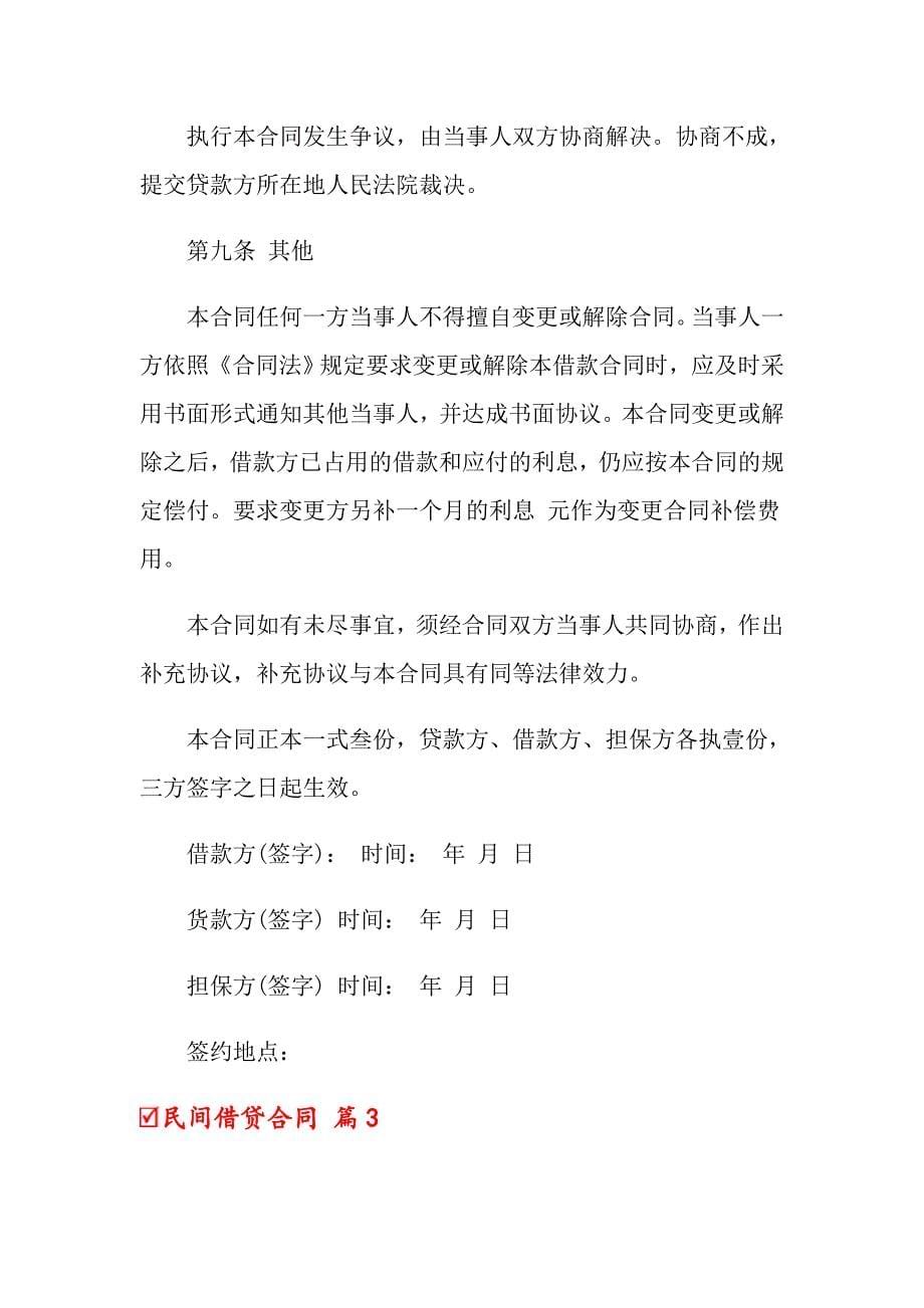 关于民间借贷合同合集七篇_第5页