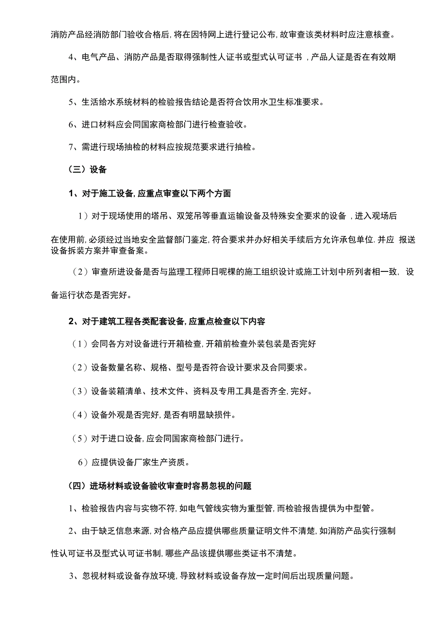 建设工程材料设备进场审查要点_第4页