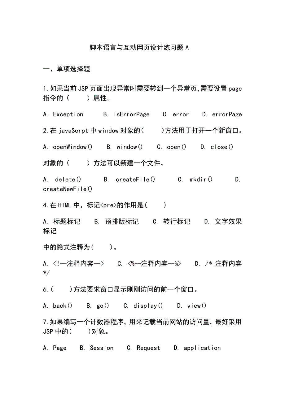 脚本语言和互动网页设计练习题A31088_第1页