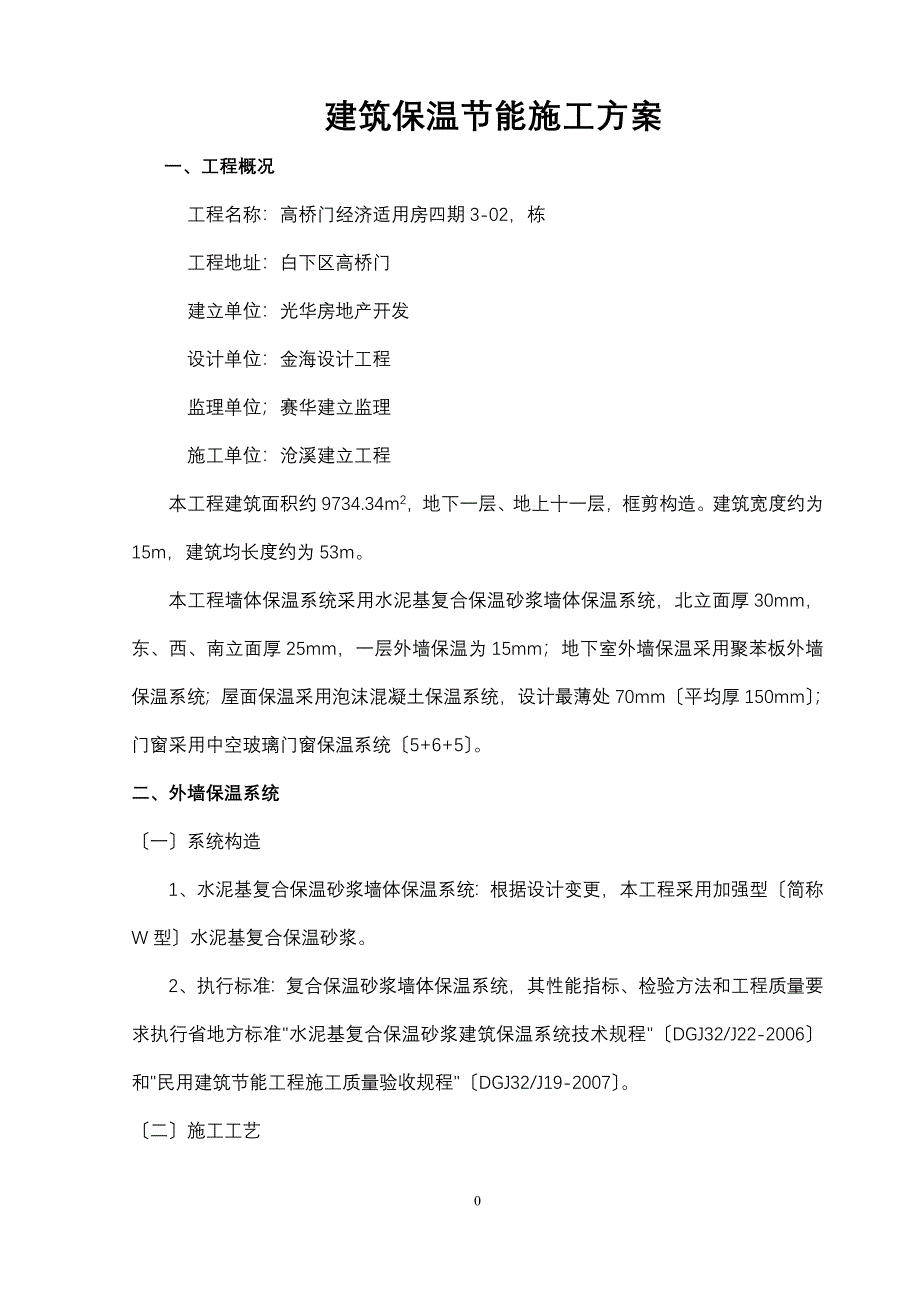 建筑节能系统施工设计方案_第1页