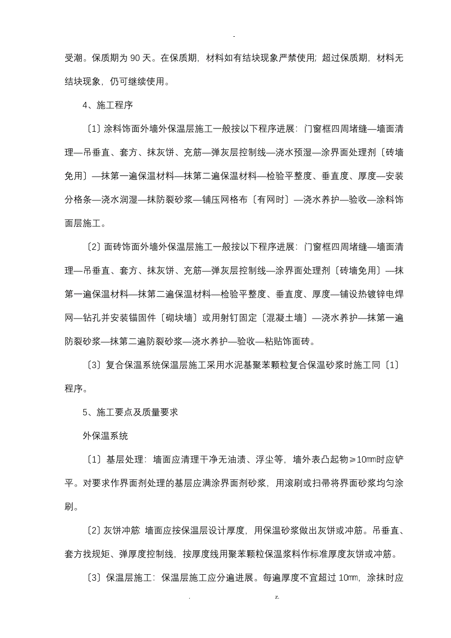 建筑节能系统施工设计方案_第4页