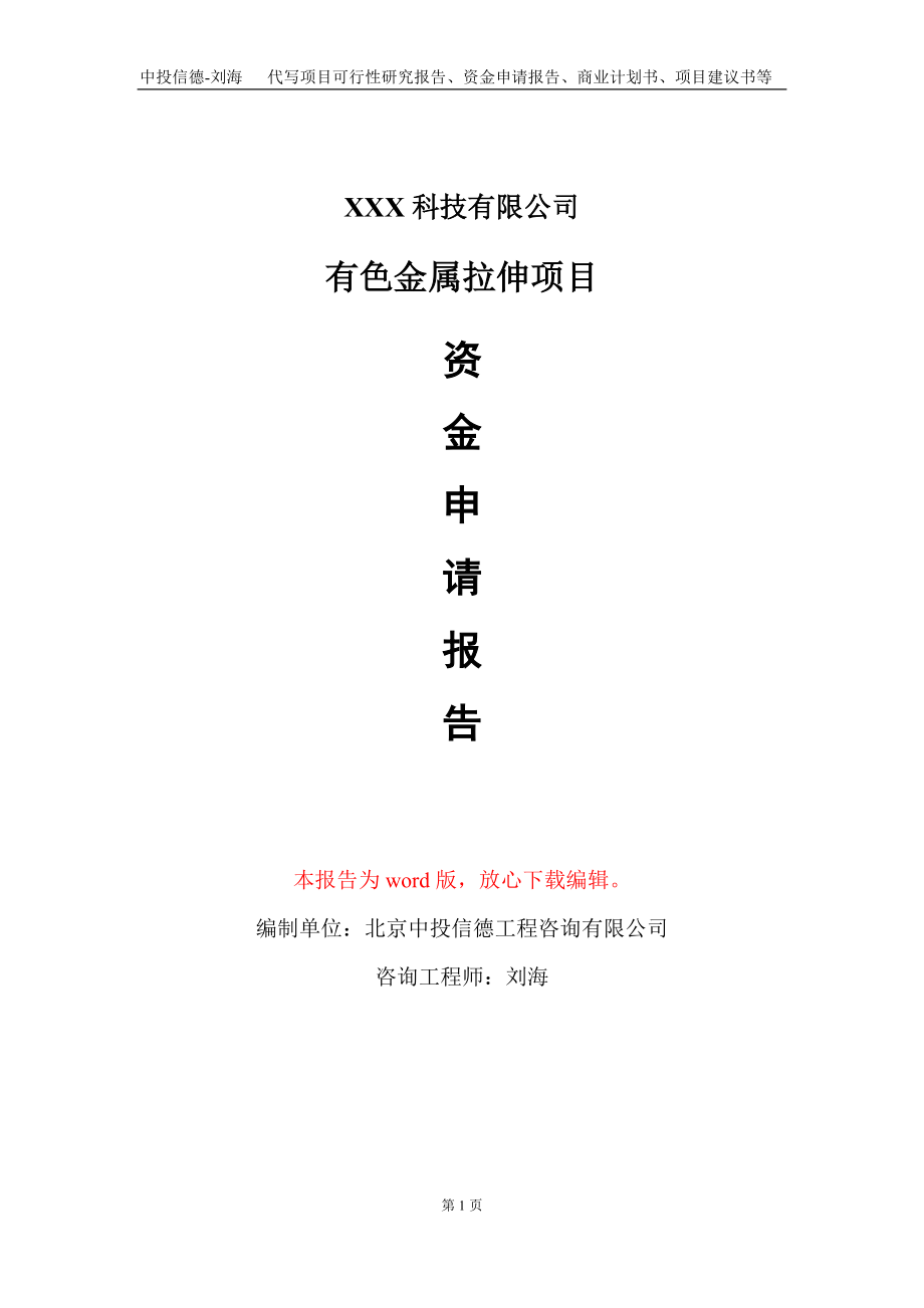 有色金属拉伸项目资金申请报告写作模板-定制代写_第1页