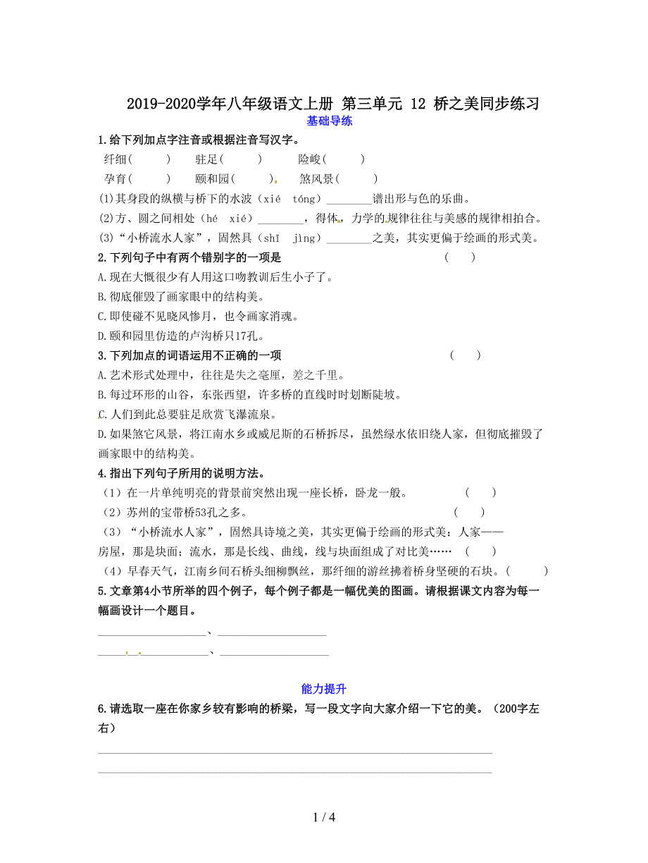 2019-2020学年八年级语文上册-第三单元-12-桥之美同步练习.doc_第1页