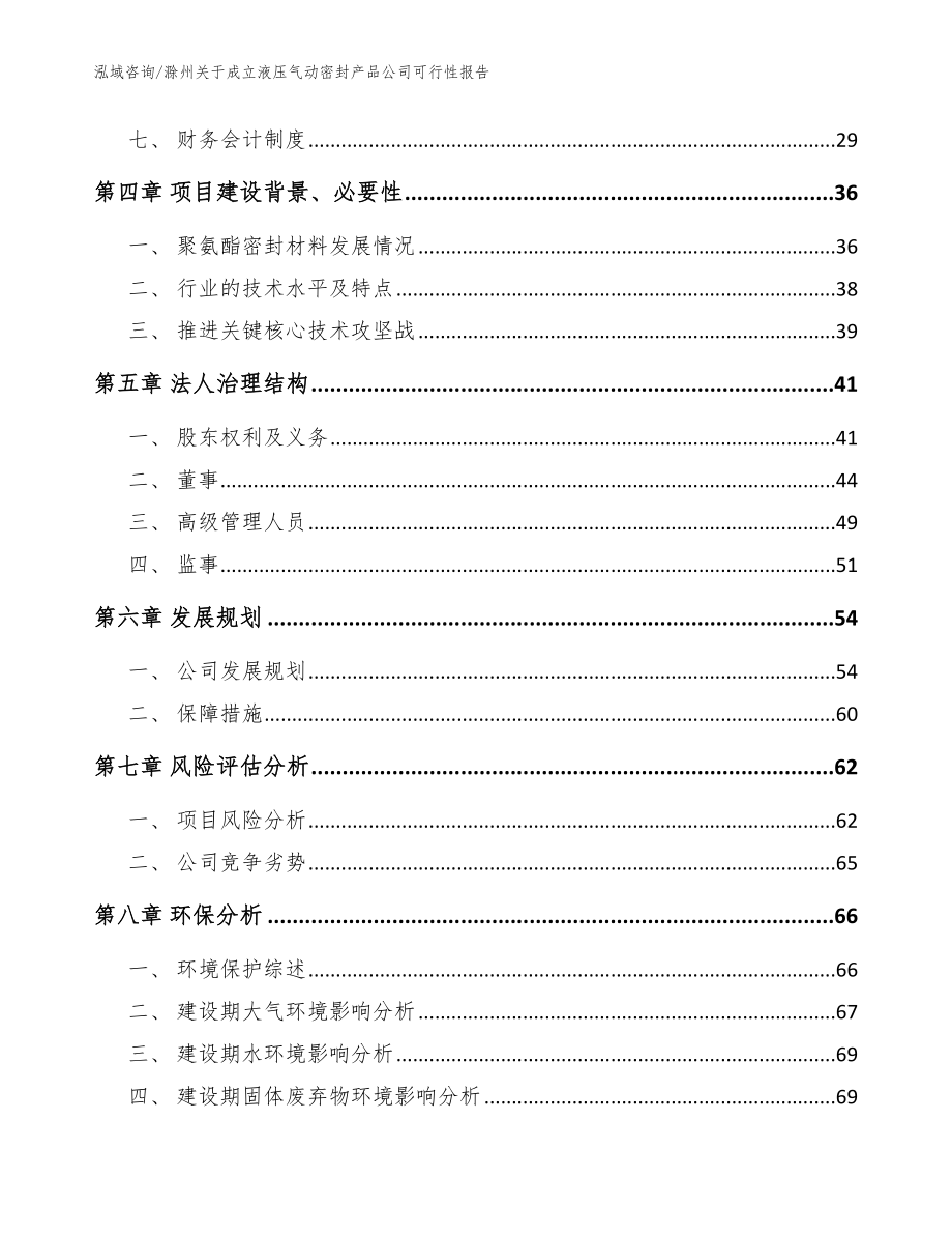 滁州关于成立液压气动密封产品公司可行性报告_范文模板_第3页