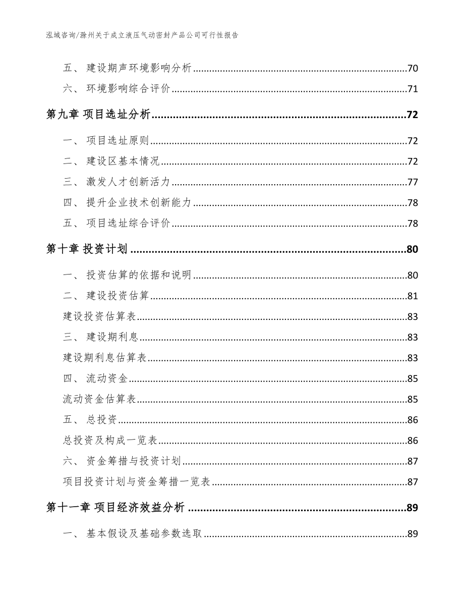 滁州关于成立液压气动密封产品公司可行性报告_范文模板_第4页