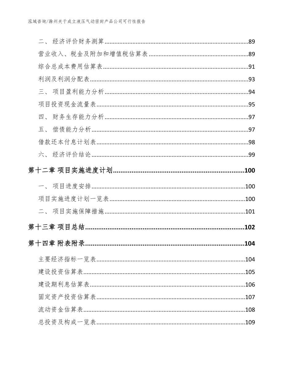 滁州关于成立液压气动密封产品公司可行性报告_范文模板_第5页