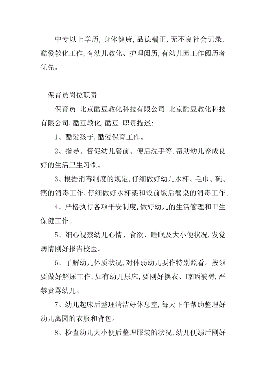 2023年保育岗位职责(6篇)_第2页