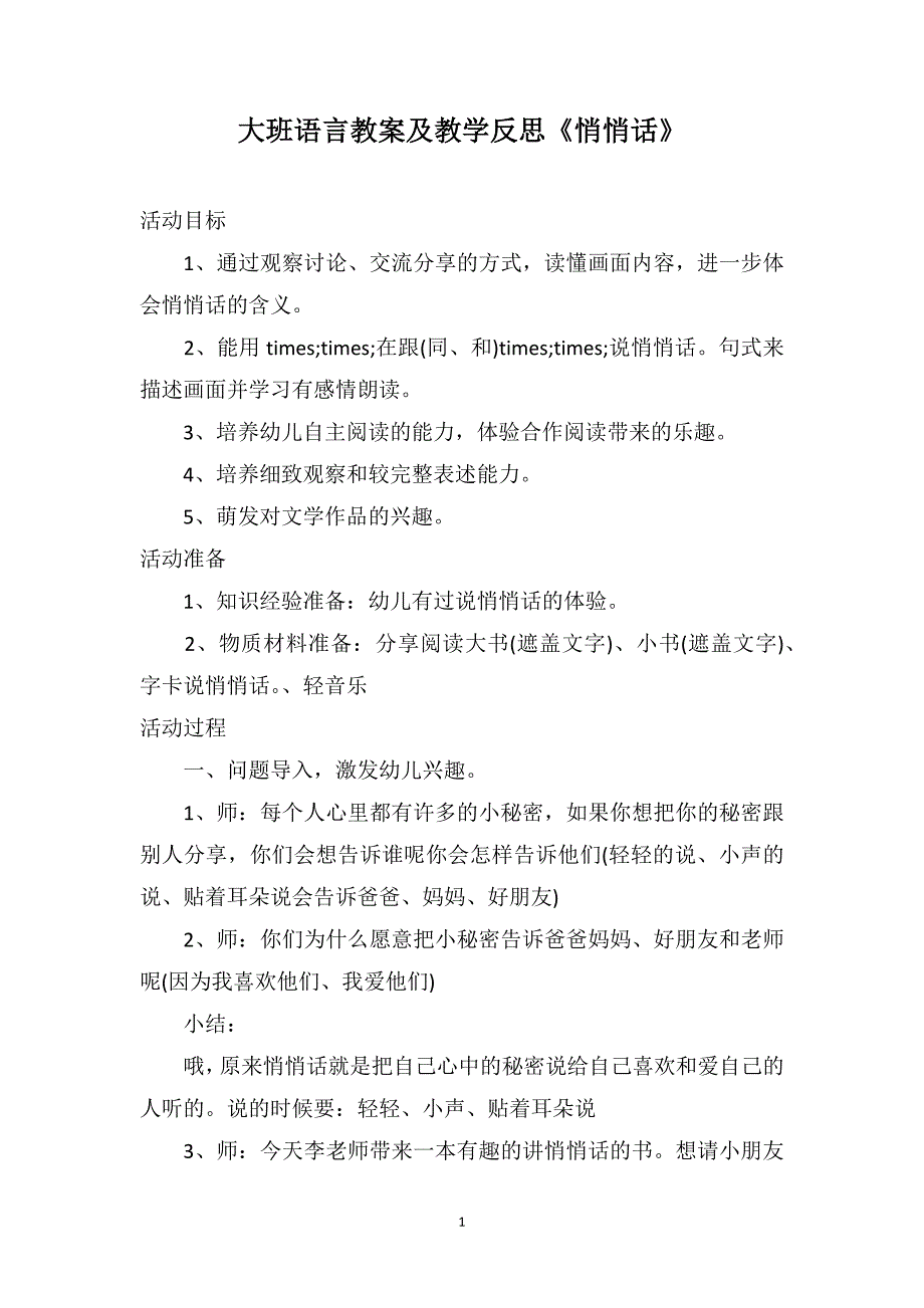 大班语言教案及教学反思《悄悄话》_第1页