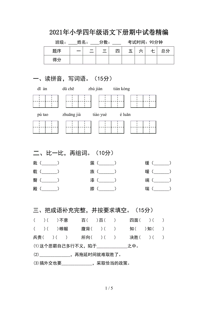 2021年小学四年级语文下册期中试卷精编.doc_第1页