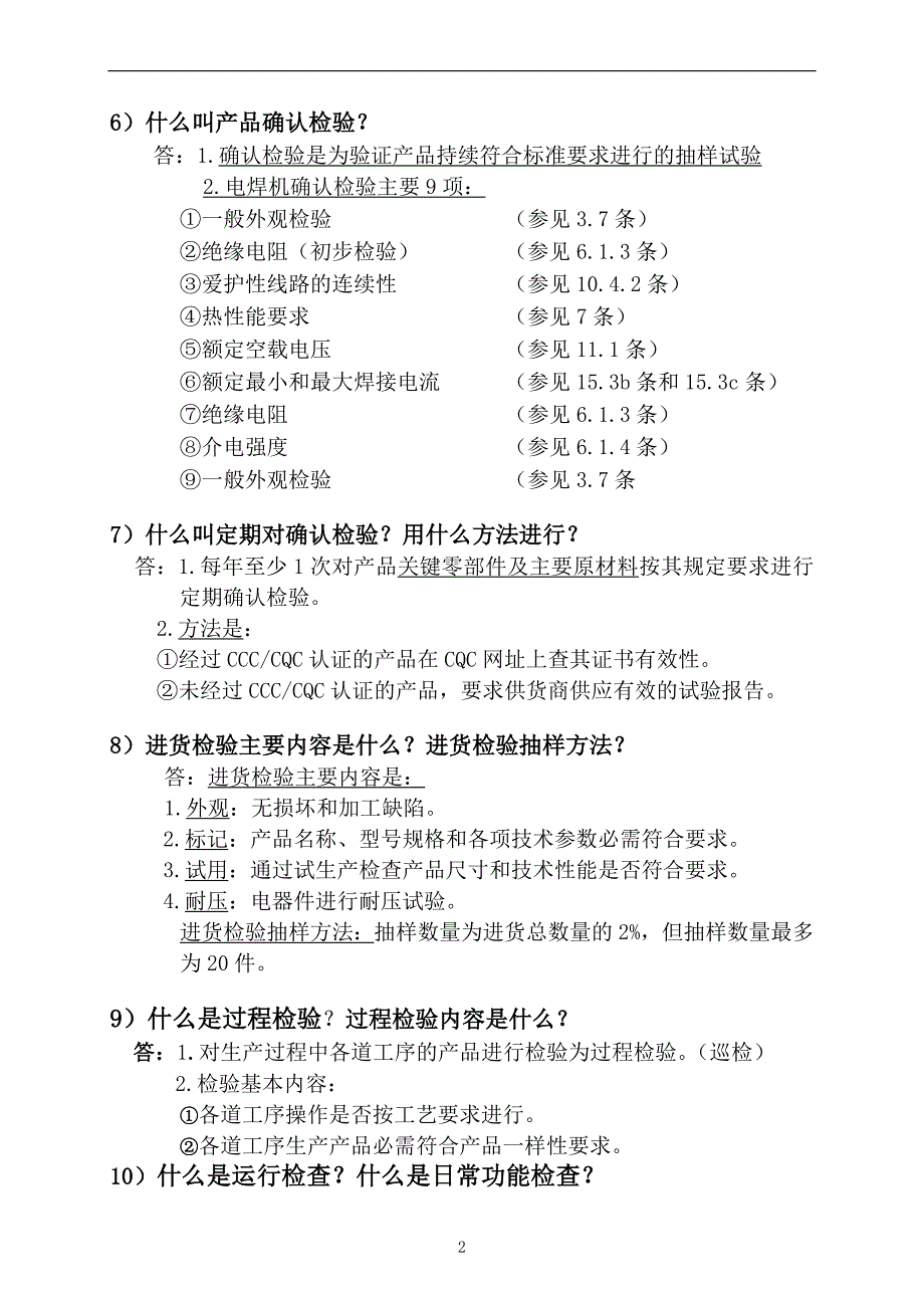 电焊机质量负责应知应会_第3页