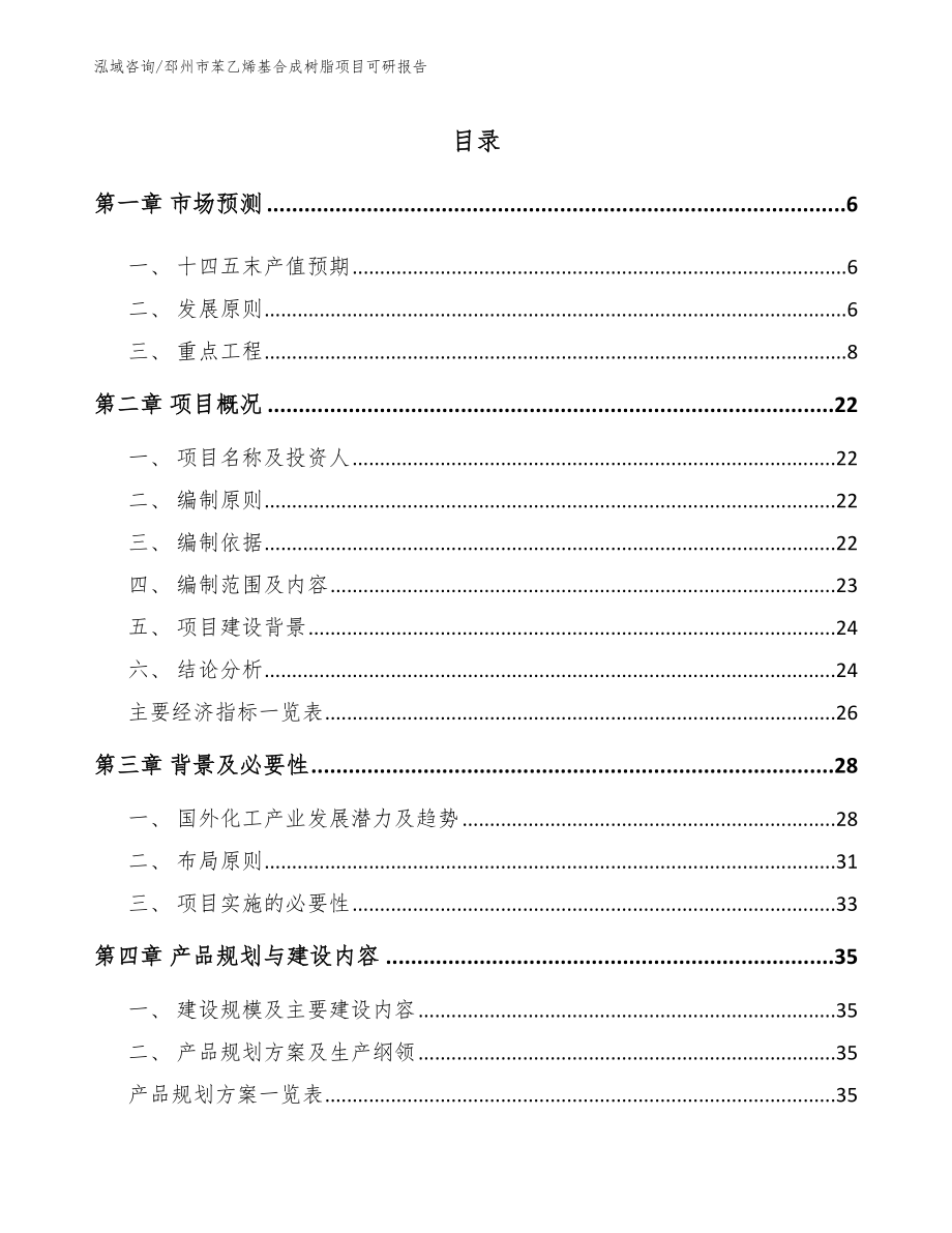 邳州市苯乙烯基合成树脂项目可研报告_范文模板_第1页