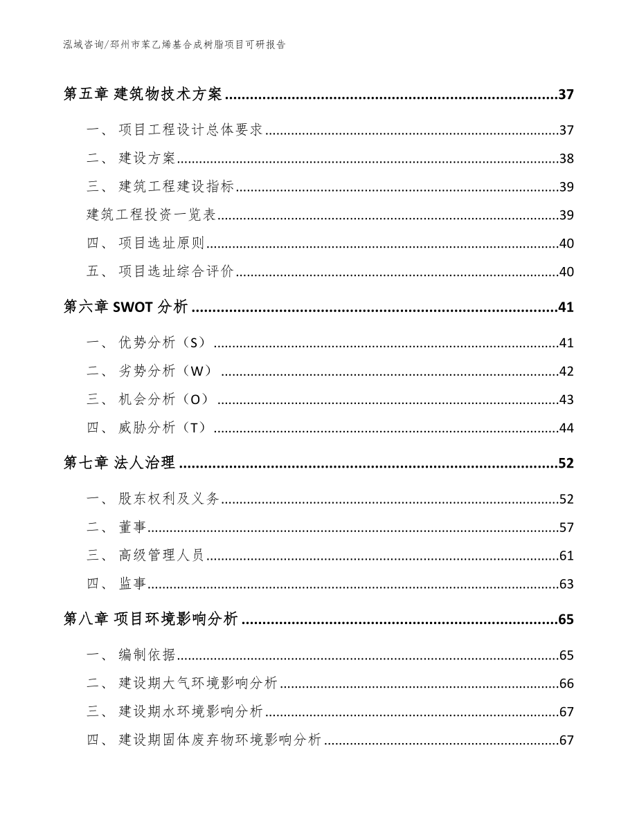 邳州市苯乙烯基合成树脂项目可研报告_范文模板_第2页