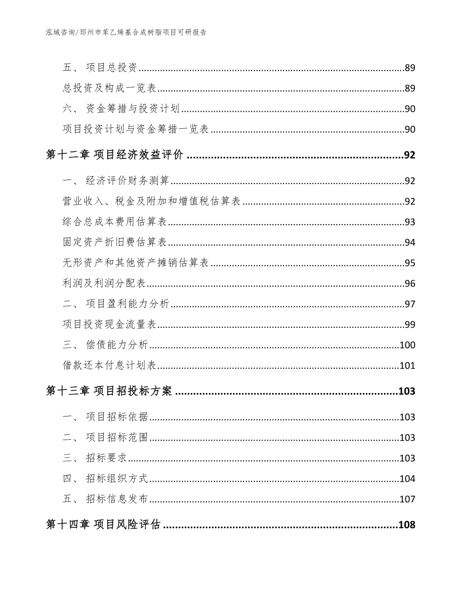 邳州市苯乙烯基合成树脂项目可研报告_范文模板_第4页