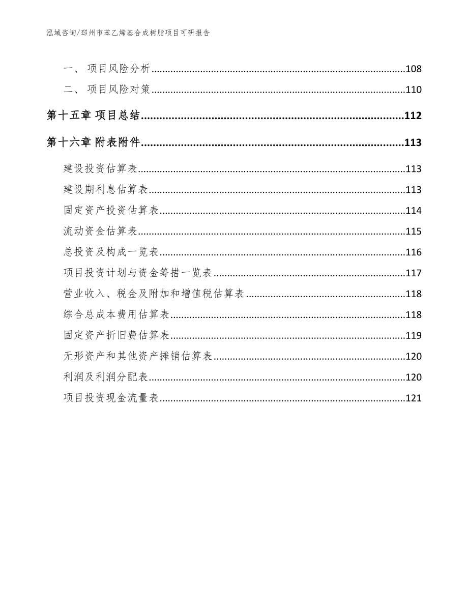 邳州市苯乙烯基合成树脂项目可研报告_范文模板_第5页