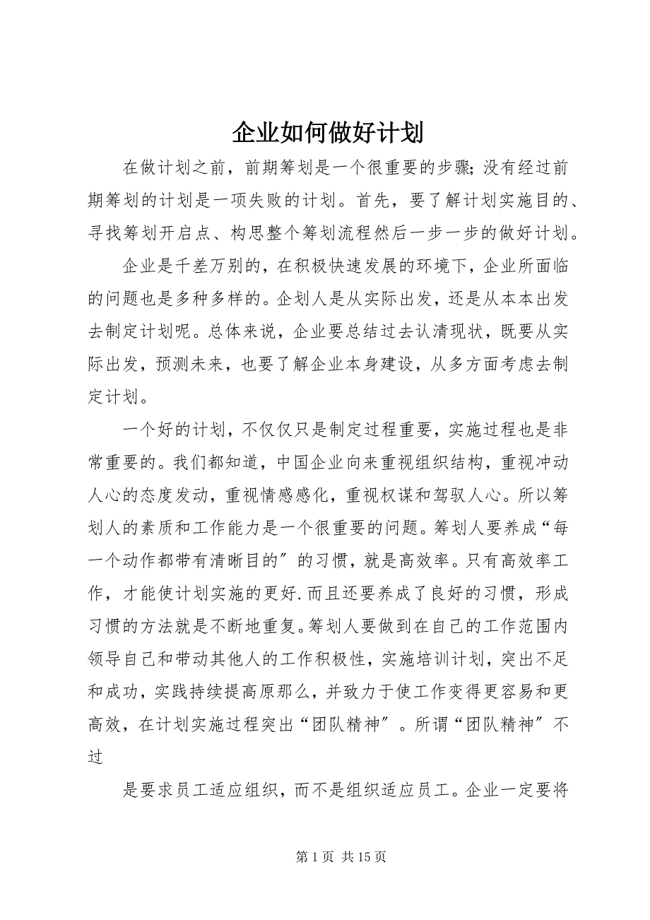 2023年企业如何做好计划.docx_第1页