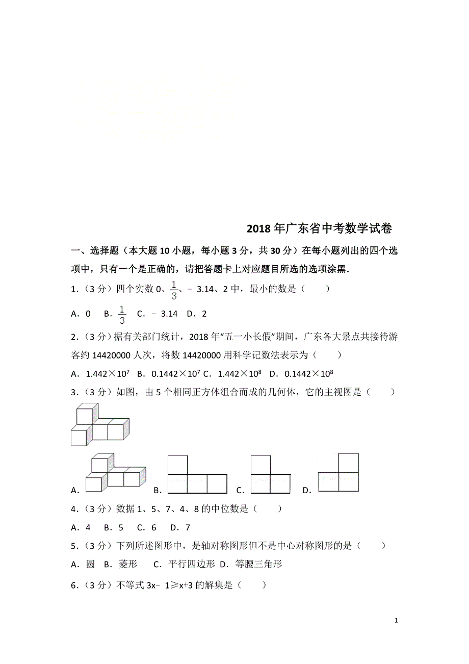 【真题】2018年广东省中考数学试题含答案解析_第1页