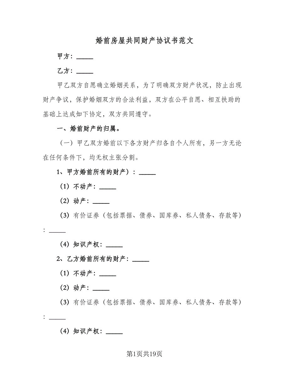 婚前房屋共同财产协议书范文（九篇）_第1页