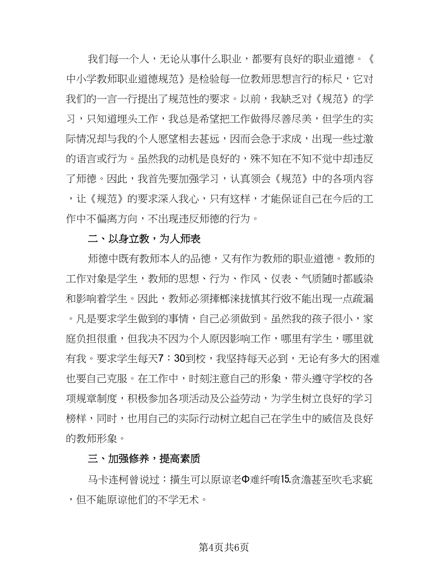 小学教师教育德育下半年计划范本（二篇）.doc_第4页