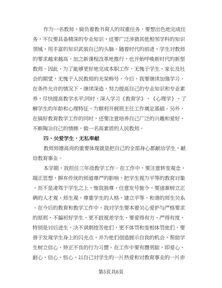 小学教师教育德育下半年计划范本（二篇）.doc_第5页