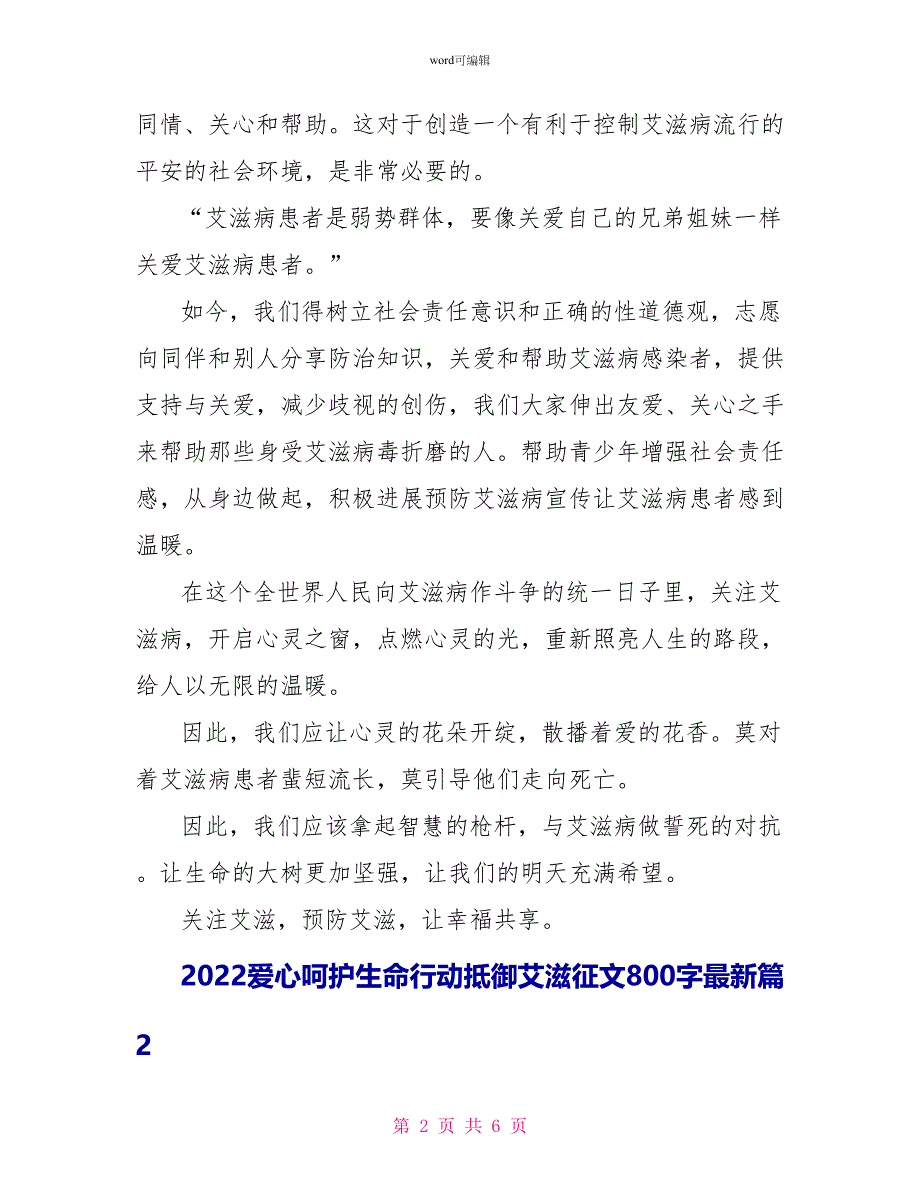 2022爱心呵护生命行动抵御艾滋征文800字最新_第2页