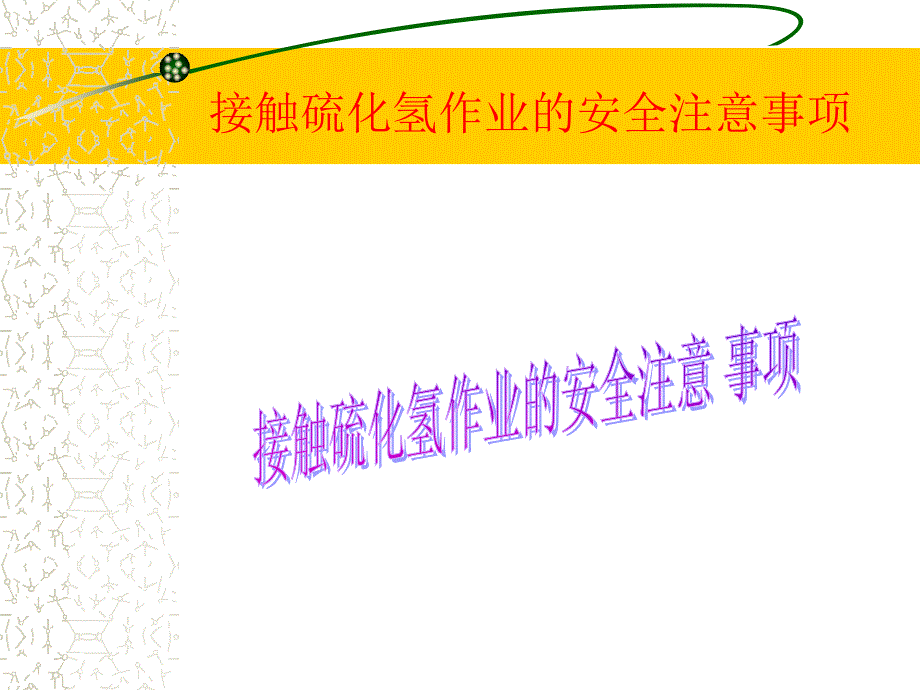 接触硫化氢作业的安全注意事项_第1页