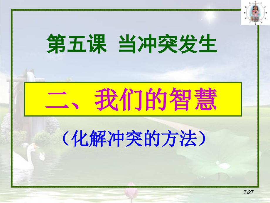 人民版政治八年级下第五课当冲突发生第2课时“我们的智慧”PPT27张_第3页