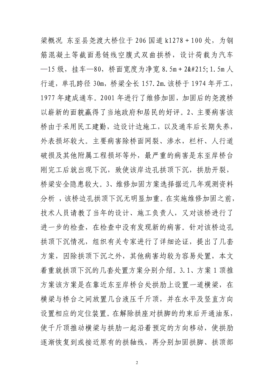 对双曲拱桥拱顶下沉的维修加固方法.doc_第2页