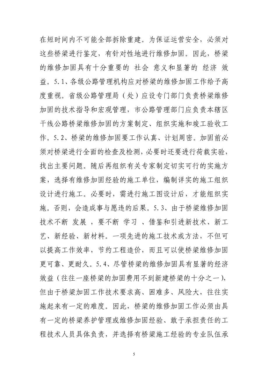 对双曲拱桥拱顶下沉的维修加固方法.doc_第5页