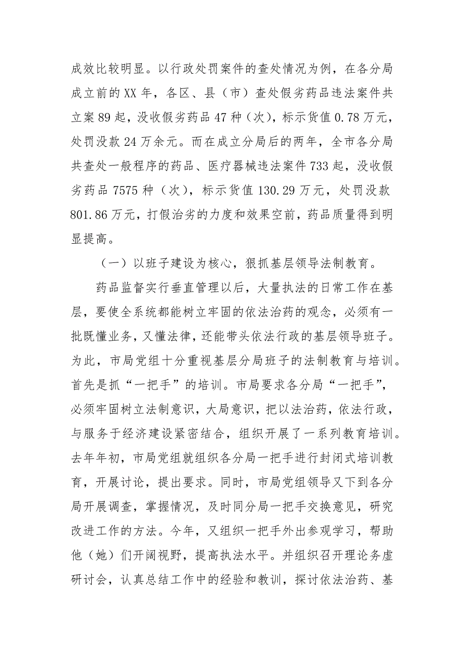 药监工作会议经验交流材料.docx_第4页