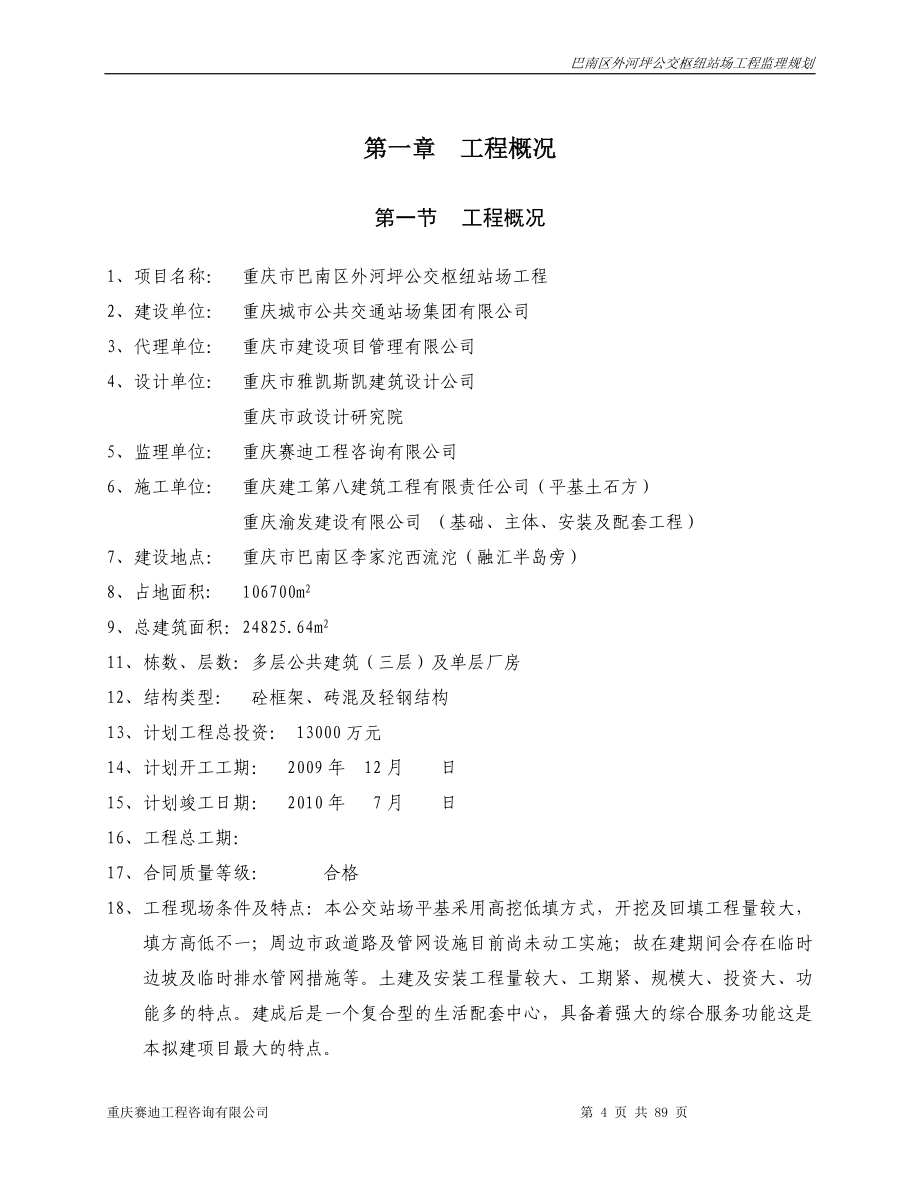 巴南区外河坪公交枢纽站场工程监理规划_第4页