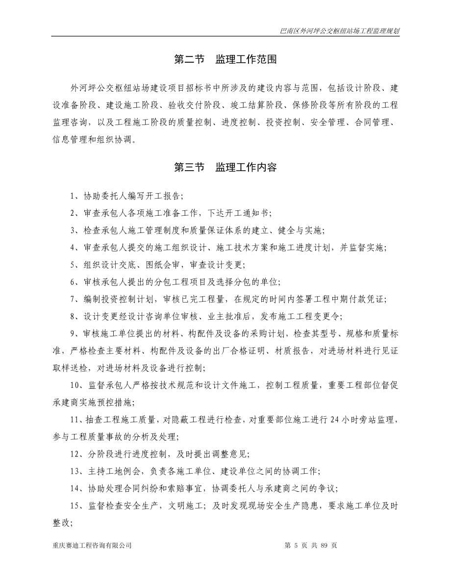 巴南区外河坪公交枢纽站场工程监理规划_第5页