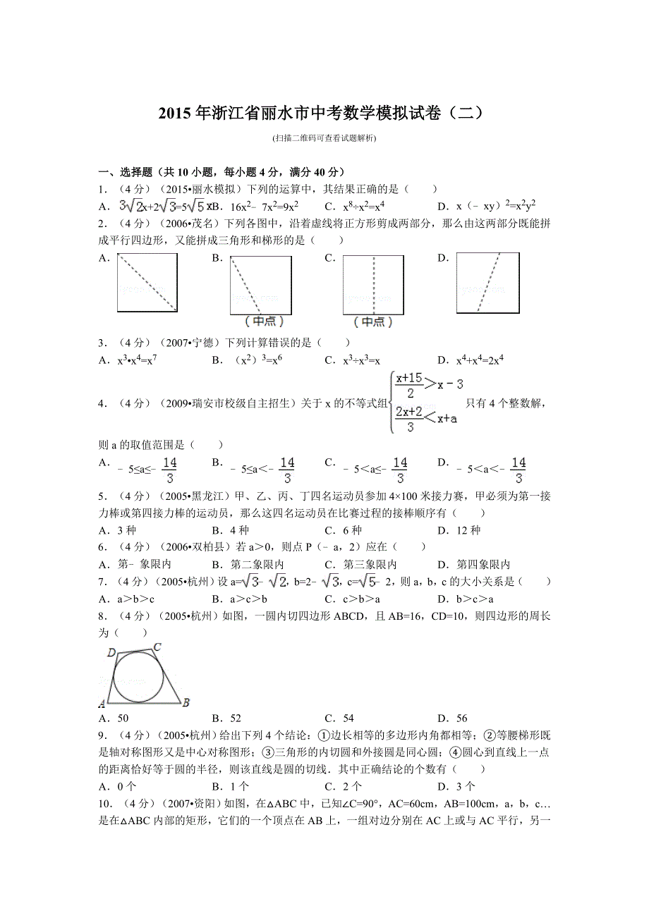 2015年浙江省丽水市中考数学模拟试卷(二)_第1页