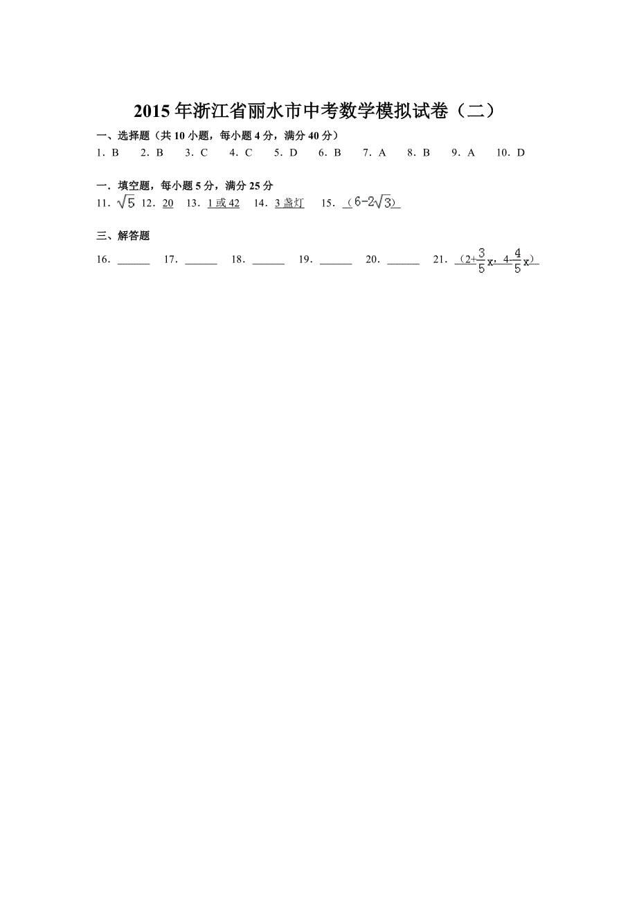 2015年浙江省丽水市中考数学模拟试卷(二)_第5页