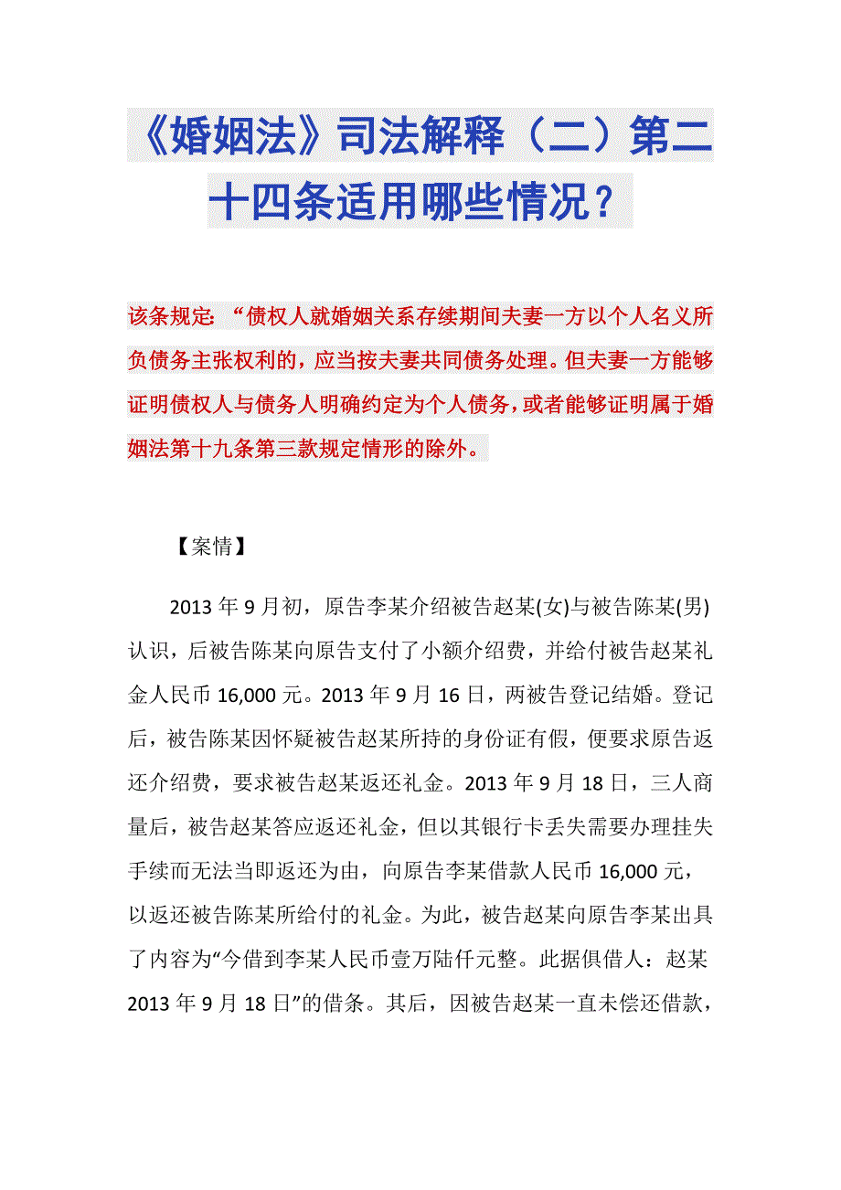 《婚姻法》司法解释（二）第二十四条适用哪些情况？_第1页