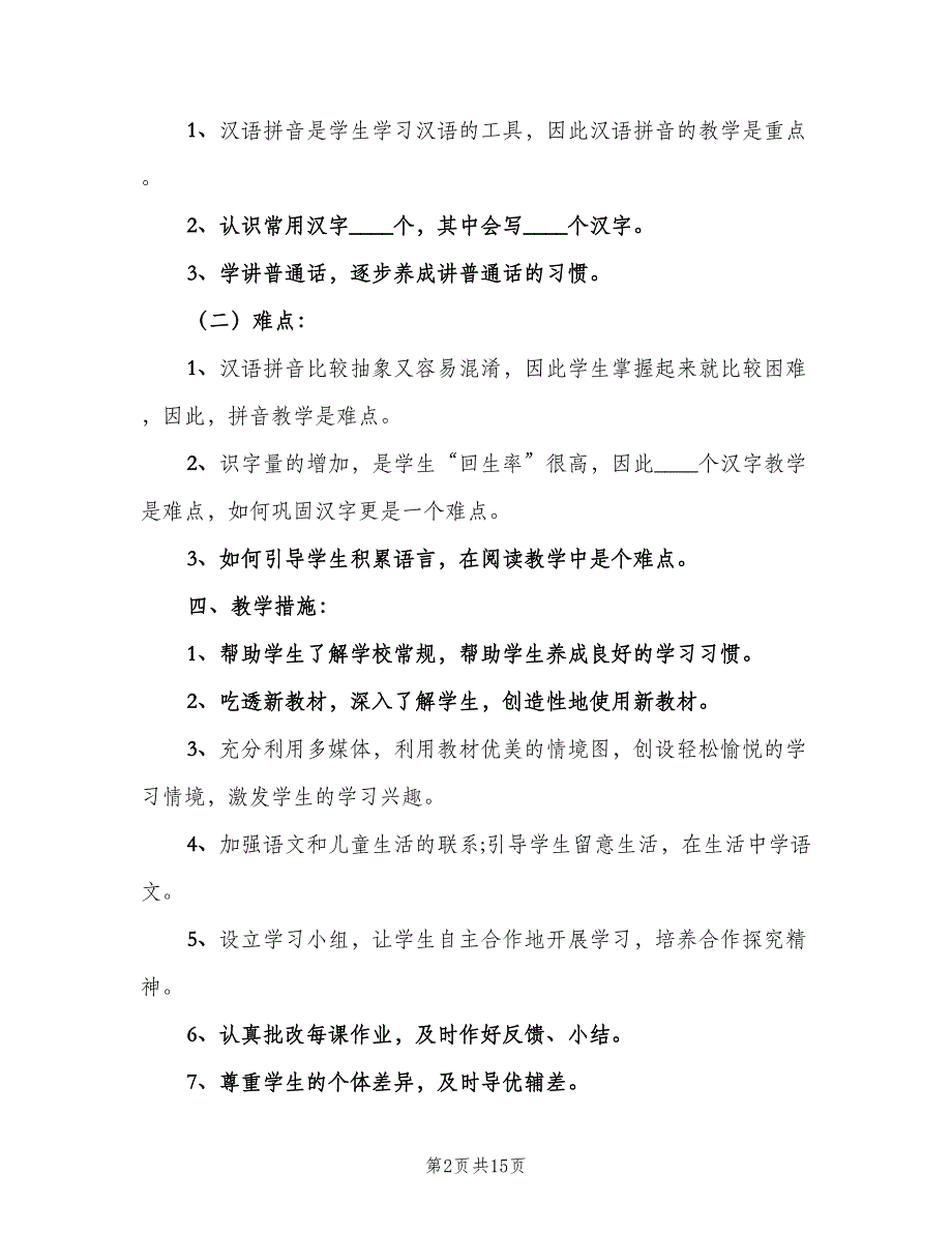 一年级上册语文学科教学计划范文（四篇）_第2页