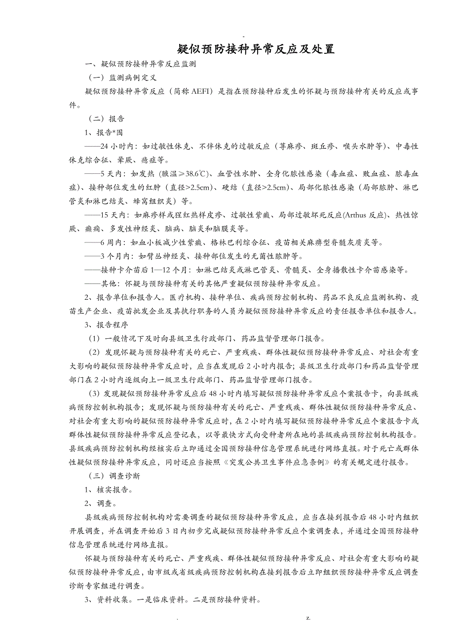 疑似预防接种异常反应与处置_第1页