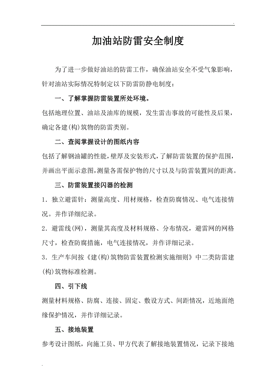 【2018最新版本】加油站防雷安全制度_第1页