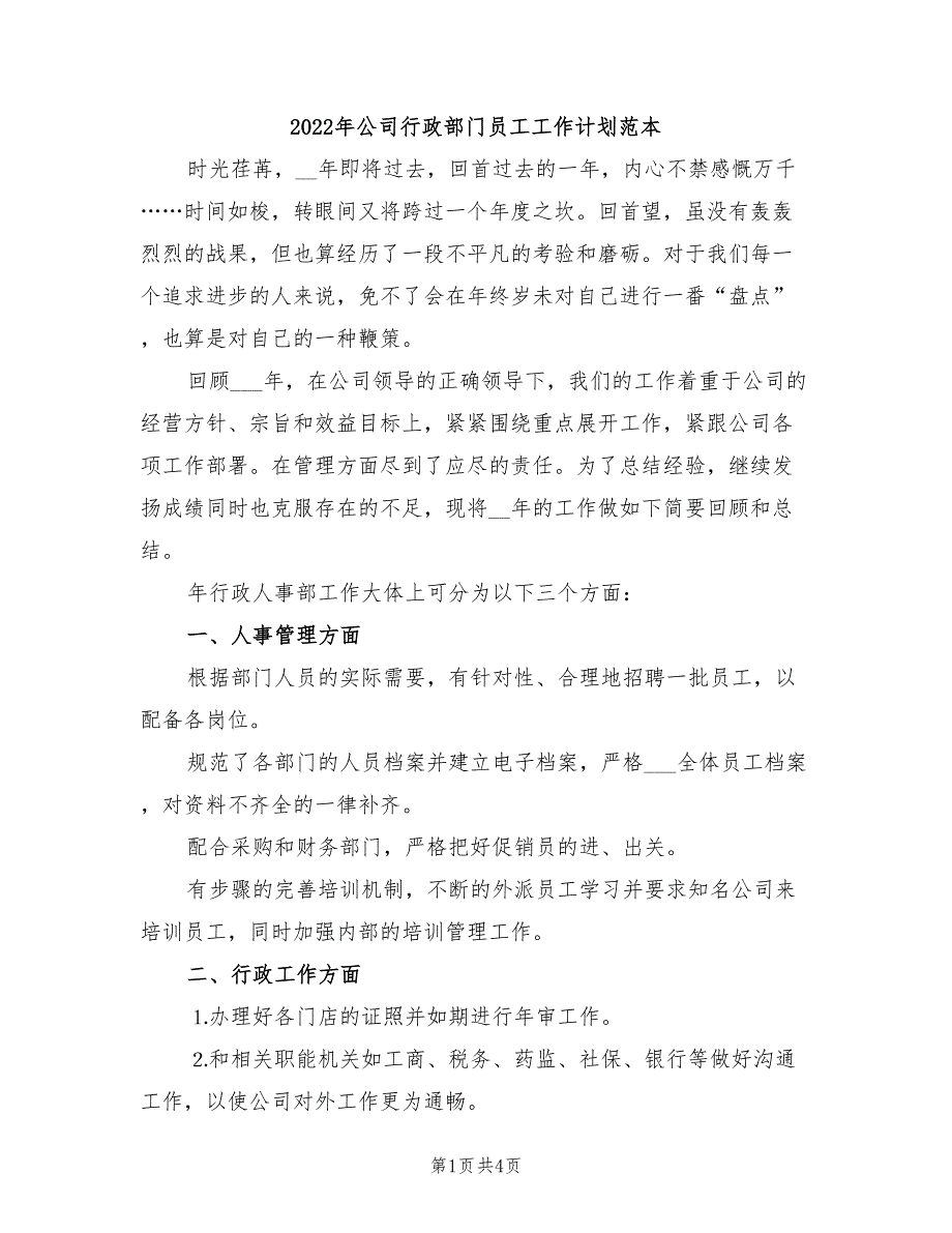 2022年公司行政部门员工工作计划范本_第1页