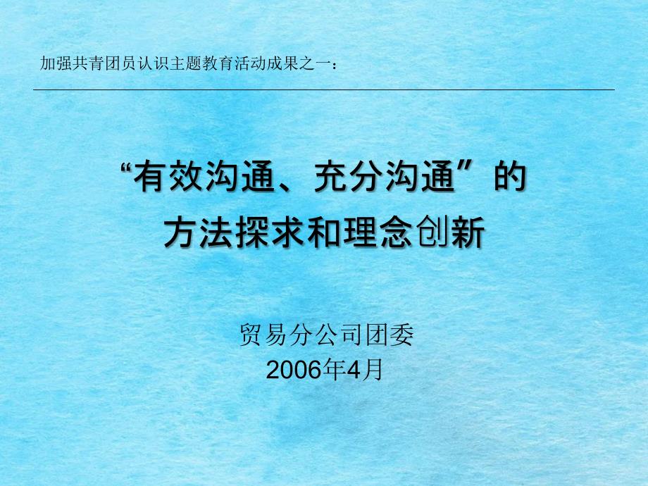 关于有效沟通和充分沟通的方法ppt课件_第1页