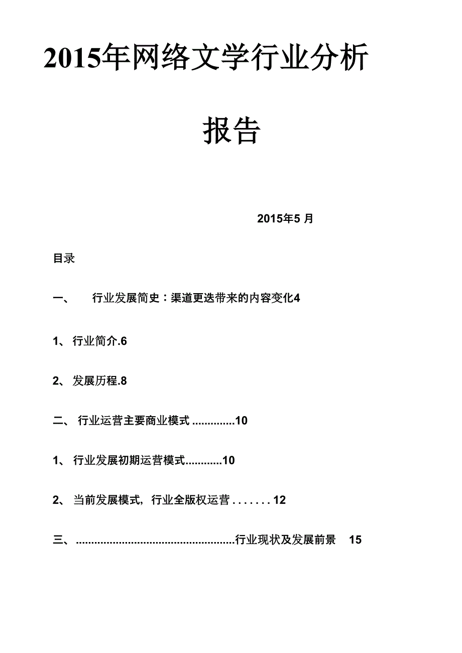 2015年网络文学行业分析报告_第1页