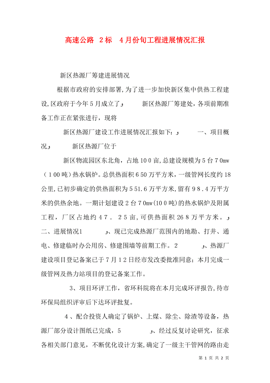 高速公路 2标 4月份旬工程进展情况_第1页