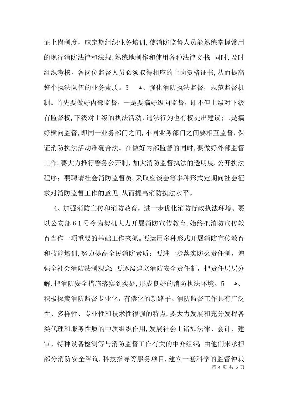 关于消防行政执法的调研报告_第4页