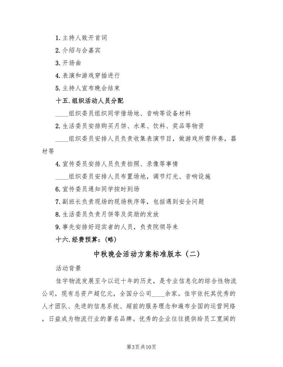 中秋晚会活动方案标准版本（4篇）_第3页