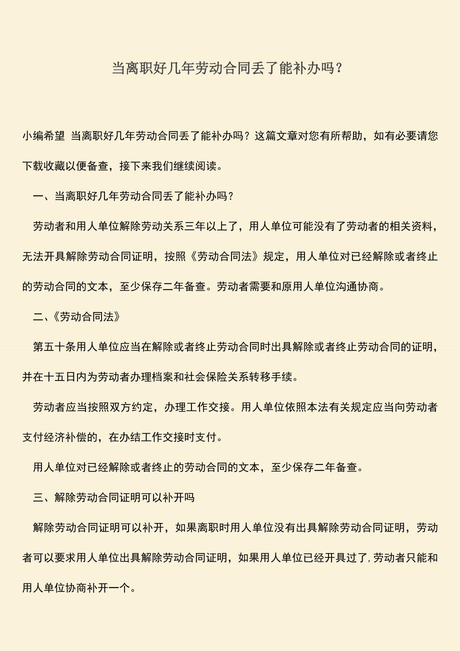 推荐：当离职好几年劳动合同丢了能补办吗？.doc_第1页