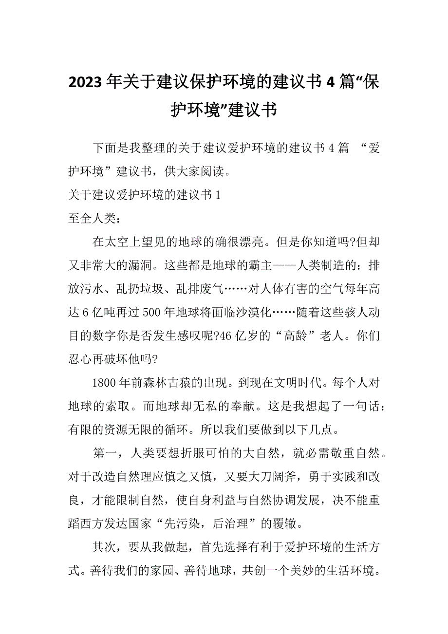 2023年关于建议保护环境的建议书4篇“保护环境”建议书_第1页