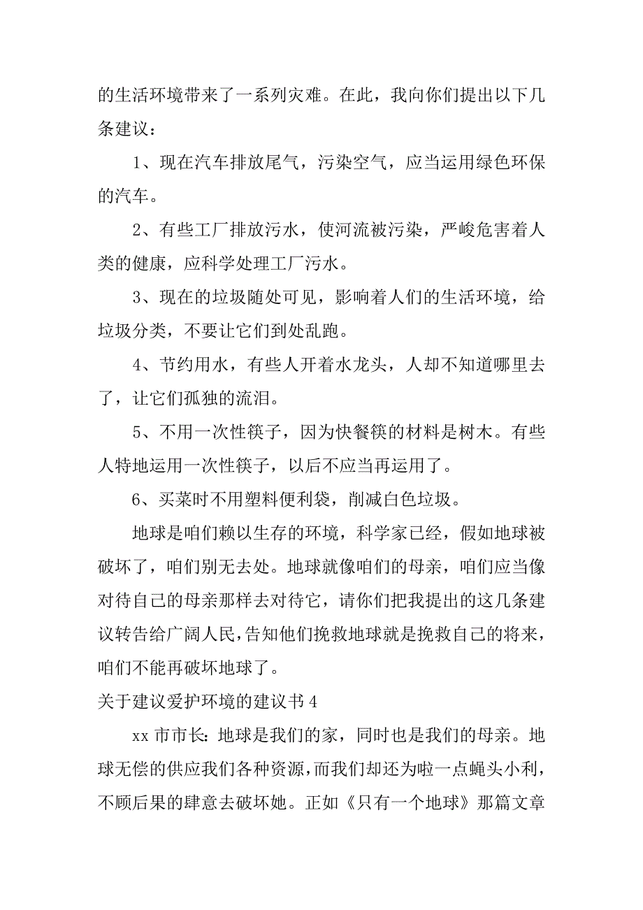 2023年关于建议保护环境的建议书4篇“保护环境”建议书_第4页